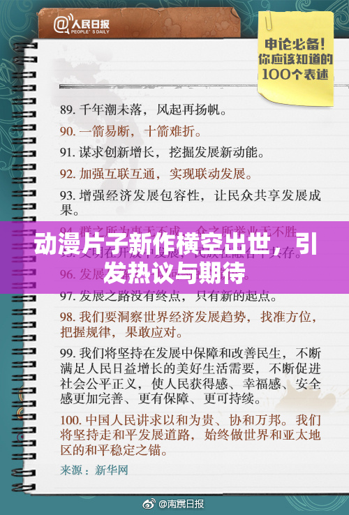动漫片子新作横空出世，引发热议与期待