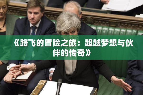《路飞的冒险之旅：超越梦想与伙伴的传奇》