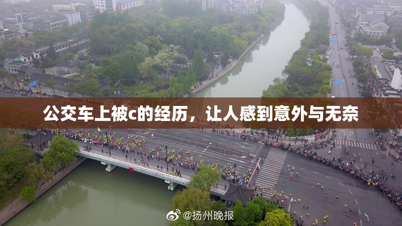 公交车上被c的经历，让人感到意外与无奈