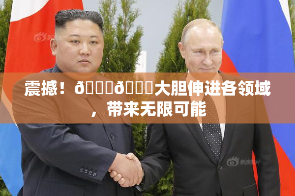震撼！🐔🐔大胆伸进各领域，带来无限可能