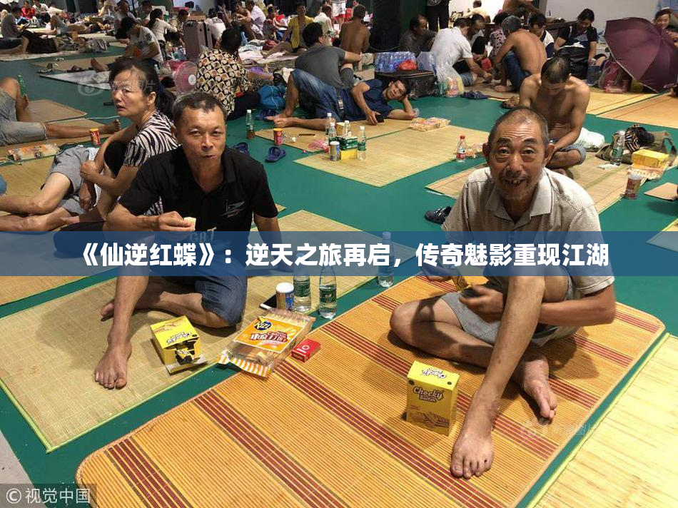 《仙逆红蝶》：逆天之旅再启，传奇魅影重现江湖