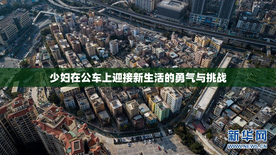 少妇在公车上迎接新生活的勇气与挑战