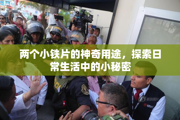 两个小铁片的神奇用途，探索日常生活中的小秘密