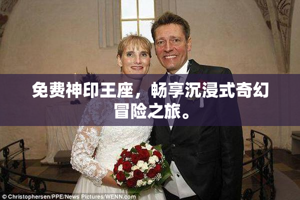 免费神印王座，畅享沉浸式奇幻冒险之旅。