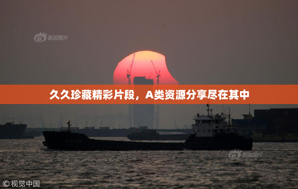久久珍藏精彩片段，A类资源分享尽在其中