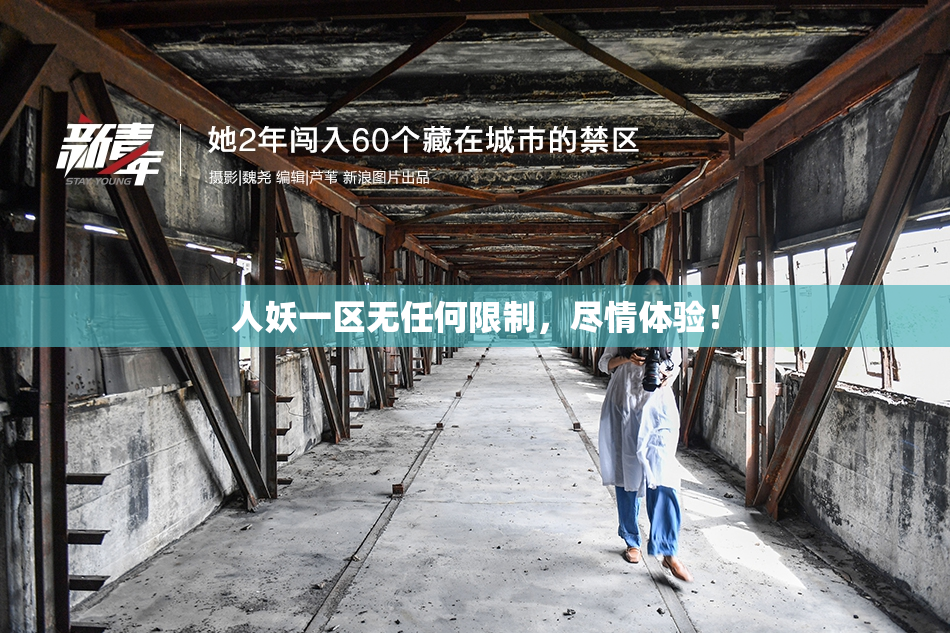 人妖一区无任何限制，尽情体验！