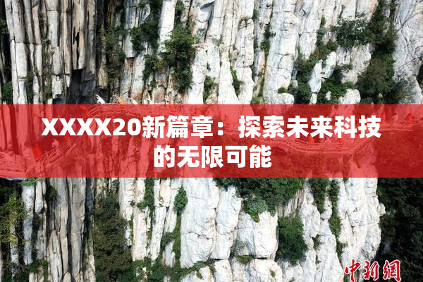 XXXX20新篇章：探索未来科技的无限可能