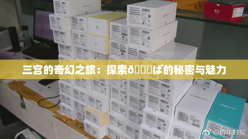 三宫的奇幻之旅：探索😚ば的秘密与魅力