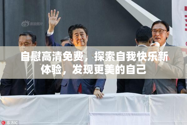 自慰高清免费，探索自我快乐新体验，发现更美的自己
