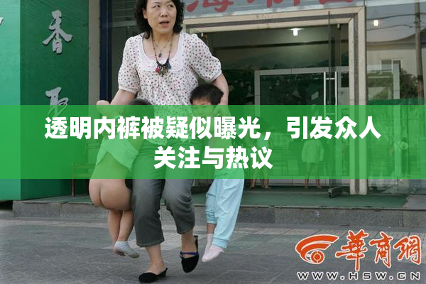 透明内裤被疑似曝光，引发众人关注与热议