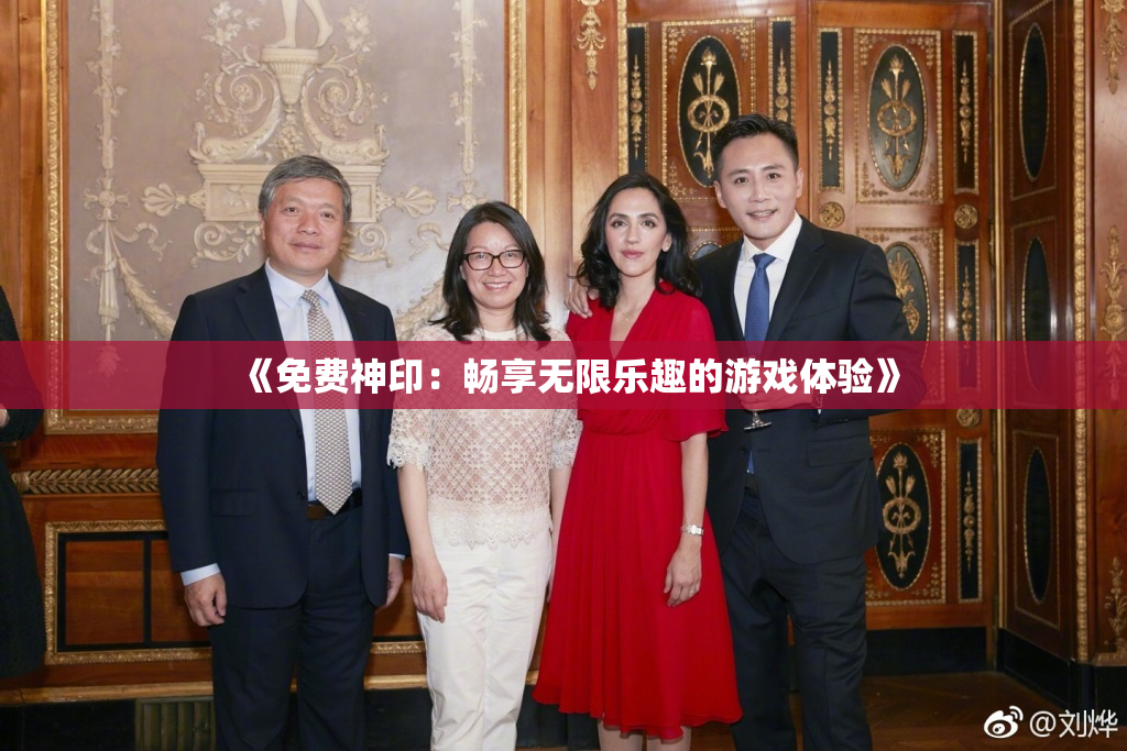 《免费神印：畅享无限乐趣的游戏体验》