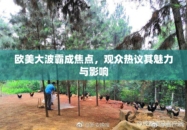 欧美大波霸成焦点，观众热议其魅力与影响