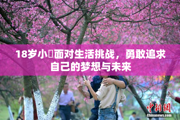 18岁小泬面对生活挑战，勇敢追求自己的梦想与未来