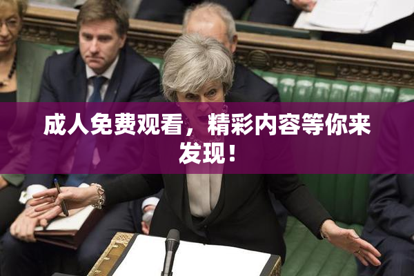 成人免费观看，精彩内容等你来发现！