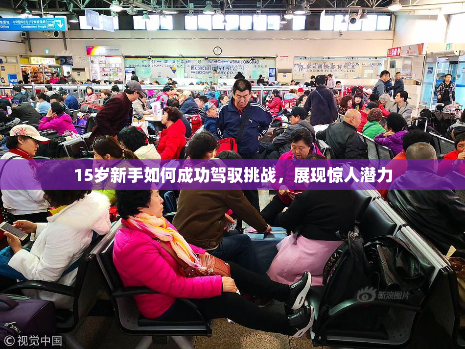 15岁新手如何成功驾驭挑战，展现惊人潜力