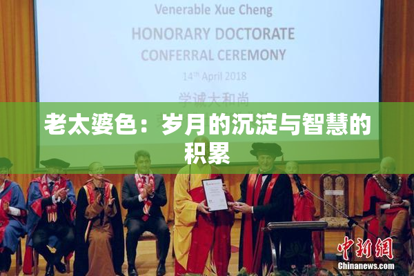 老太婆色：岁月的沉淀与智慧的积累