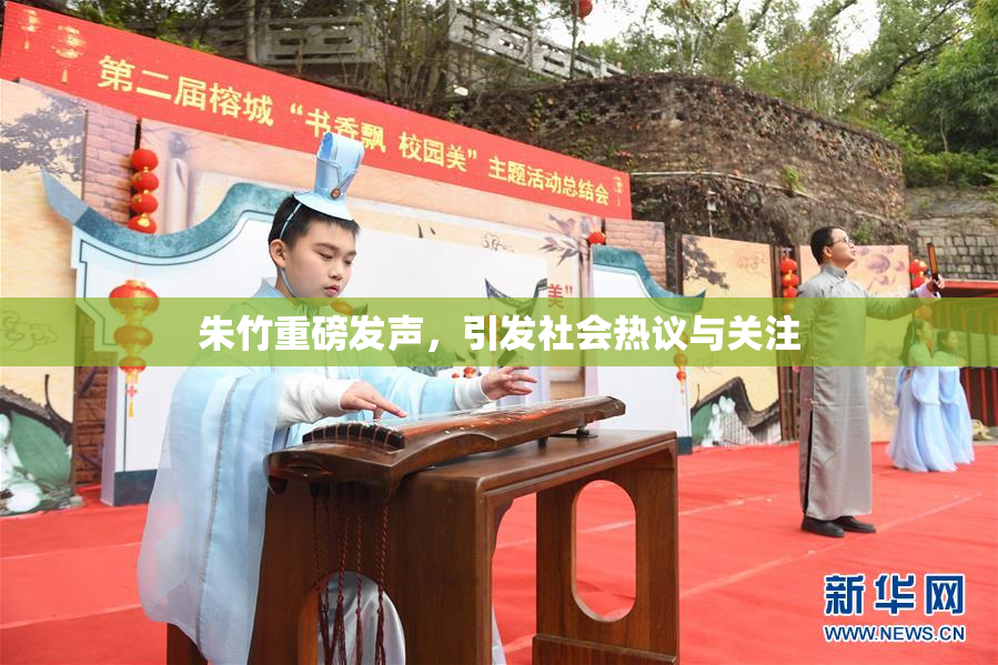 朱竹重磅发声，引发社会热议与关注