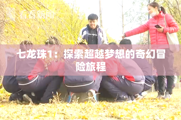七龙珠1：探索超越梦想的奇幻冒险旅程