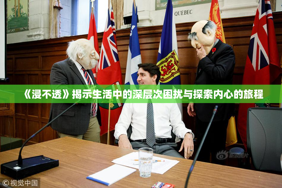 《浸不透》揭示生活中的深层次困扰与探索内心的旅程