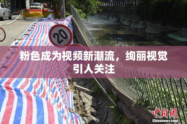 粉色成为视频新潮流，绚丽视觉引人关注