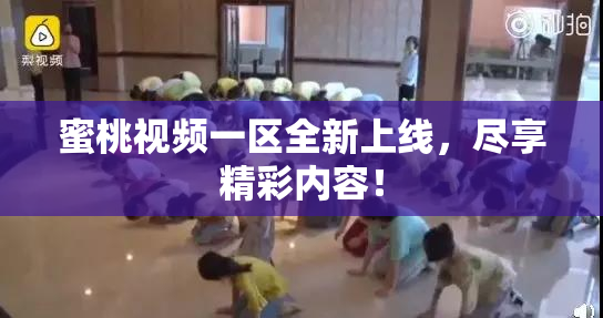 蜜桃视频一区全新上线，尽享精彩内容！
