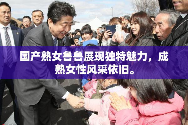 国产熟女鲁鲁展现独特魅力，成熟女性风采依旧。