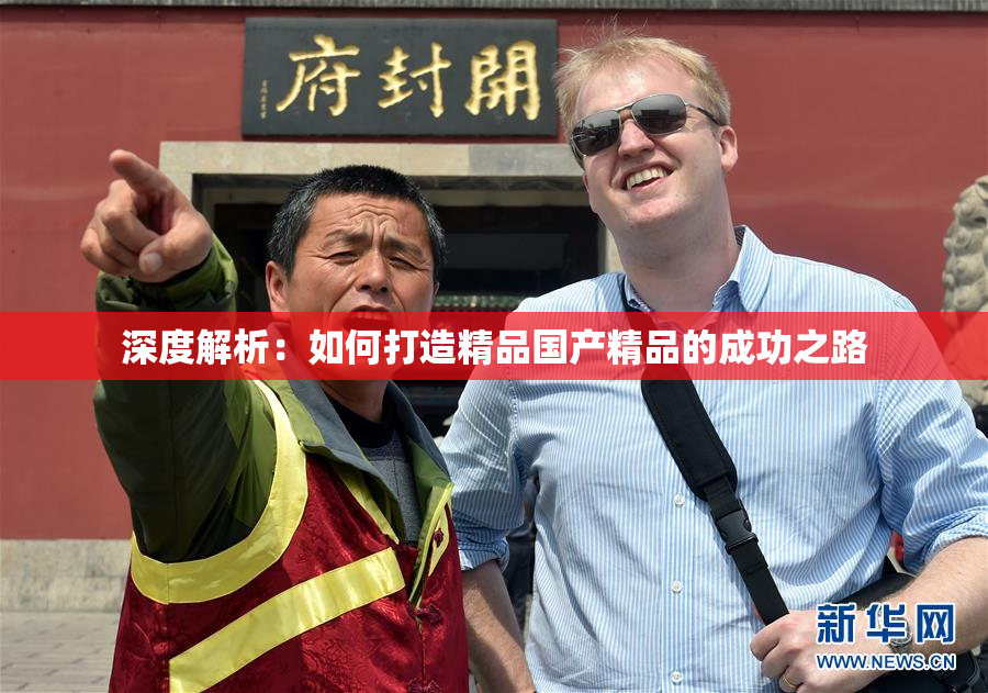 深度解析：如何打造精品国产精品的成功之路
