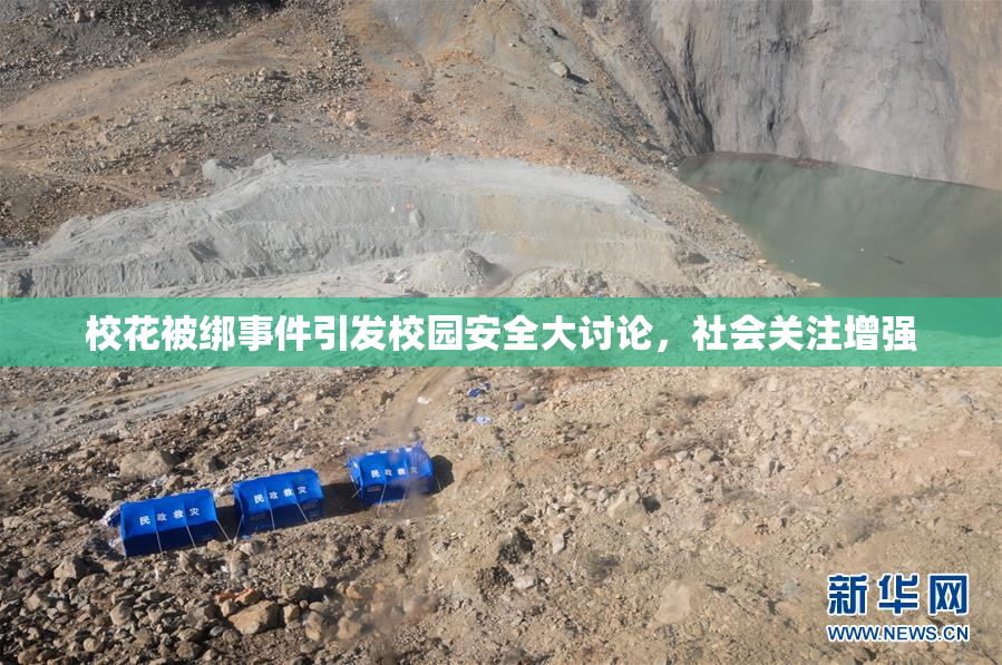 校花被绑事件引发校园安全大讨论，社会关注增强