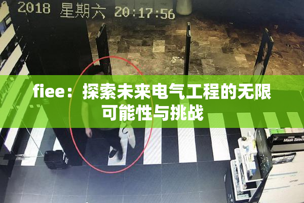 fiee：探索未来电气工程的无限可能性与挑战