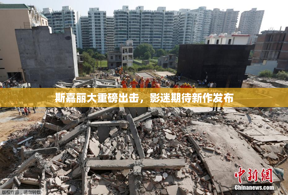 斯嘉丽大重磅出击，影迷期待新作发布
