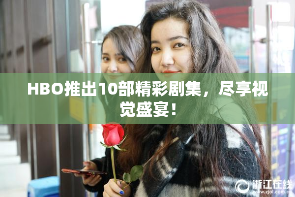HBO推出10部精彩剧集，尽享视觉盛宴！