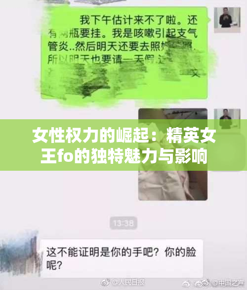 女性权力的崛起：精英女王fo的独特魅力与影响