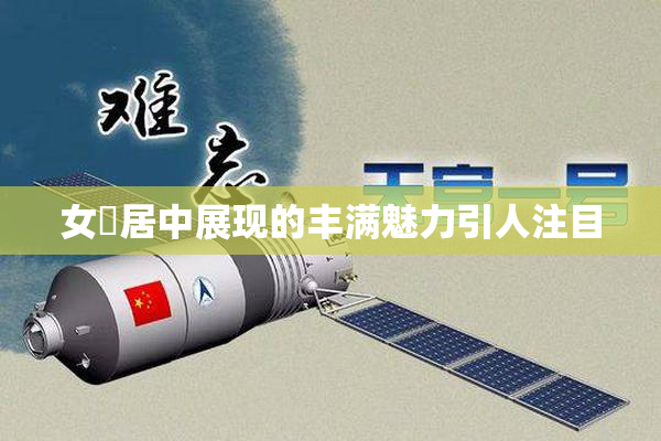 女阾居中展现的丰满魅力引人注目