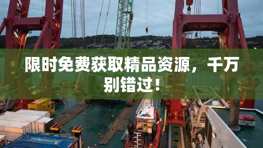 限时免费获取精品资源，千万别错过！