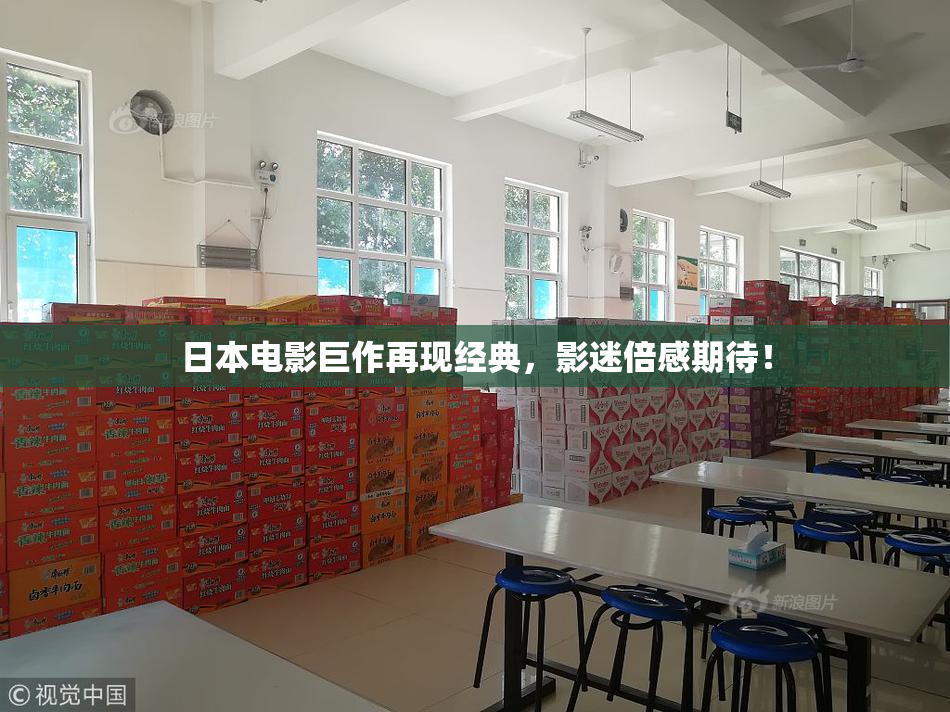日本电影巨作再现经典，影迷倍感期待！
