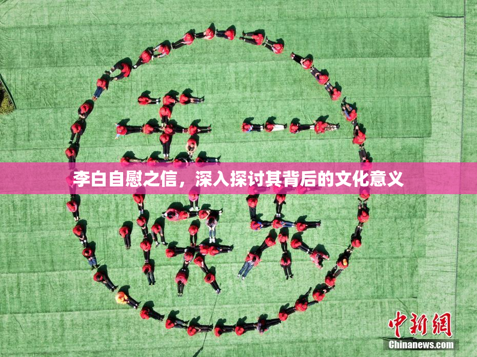 李白自慰之信，深入探讨其背后的文化意义