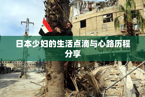 日本少妇的生活点滴与心路历程分享