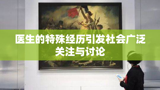 医生的特殊经历引发社会广泛关注与讨论