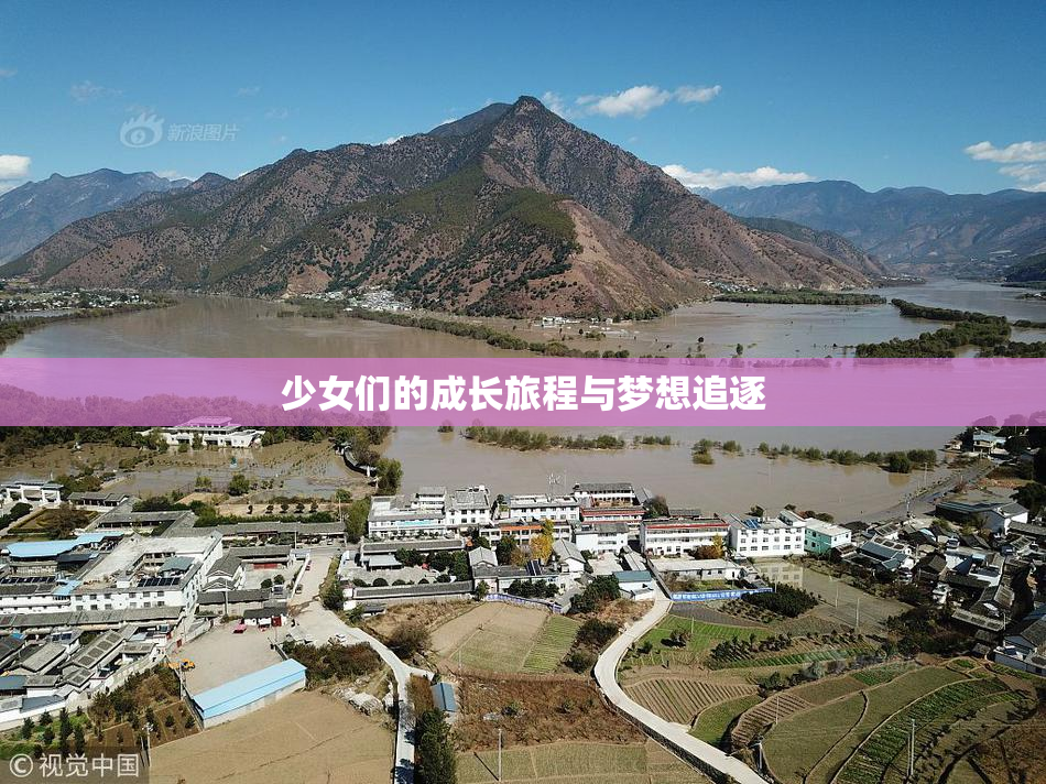 少女们的成长旅程与梦想追逐