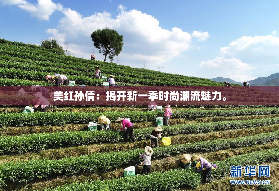 美红孙倩：揭开新一季时尚潮流魅力。