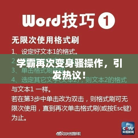 学霸再次变身骚操作，引发热议！