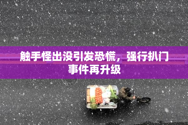 触手怪出没引发恐慌，强行扒门事件再升级
