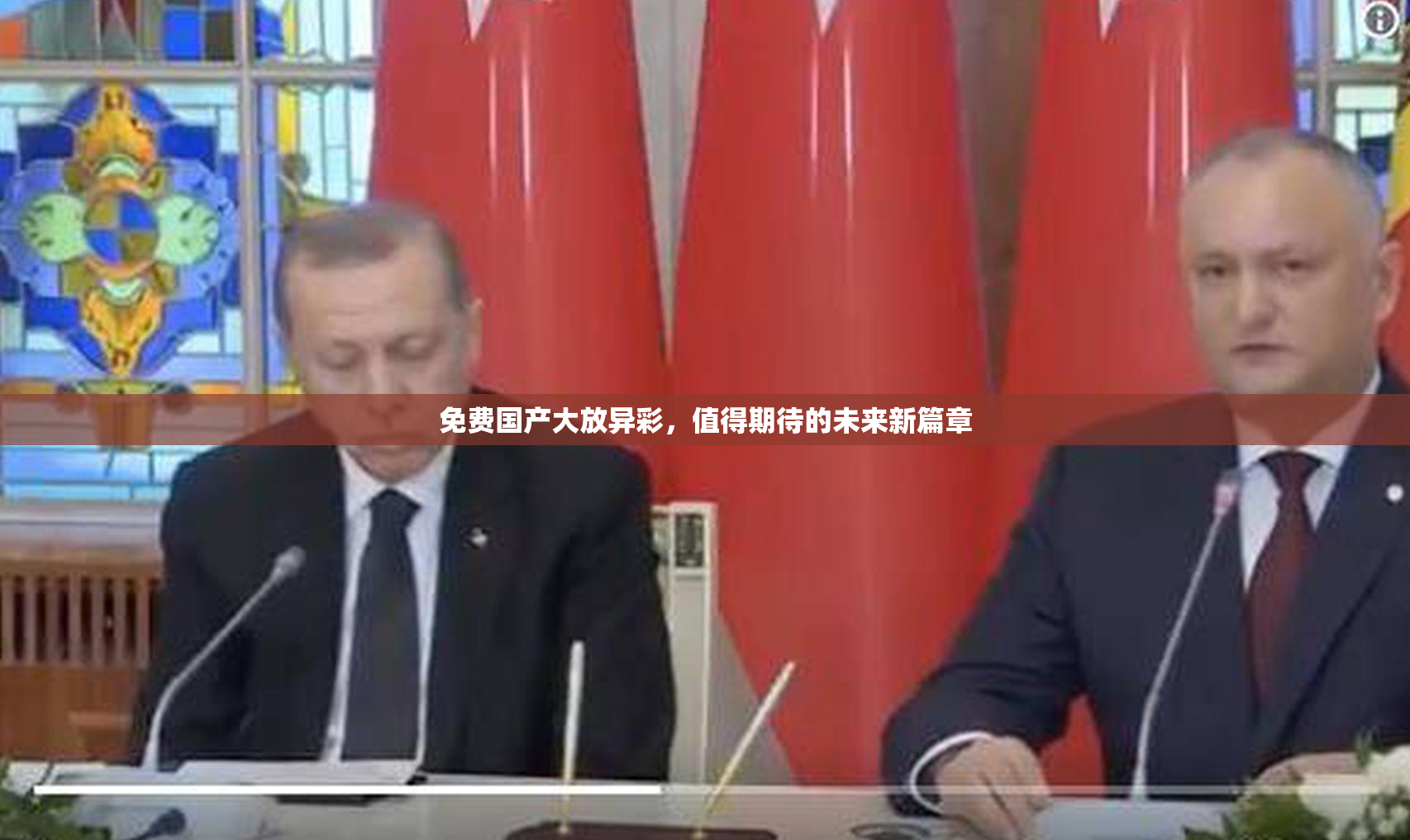 免费国产大放异彩，值得期待的未来新篇章