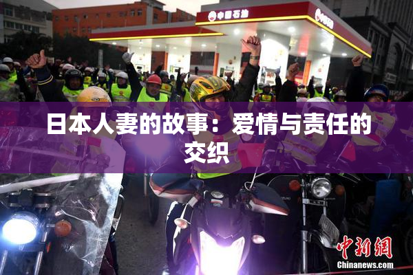 日本人妻的故事：爱情与责任的交织