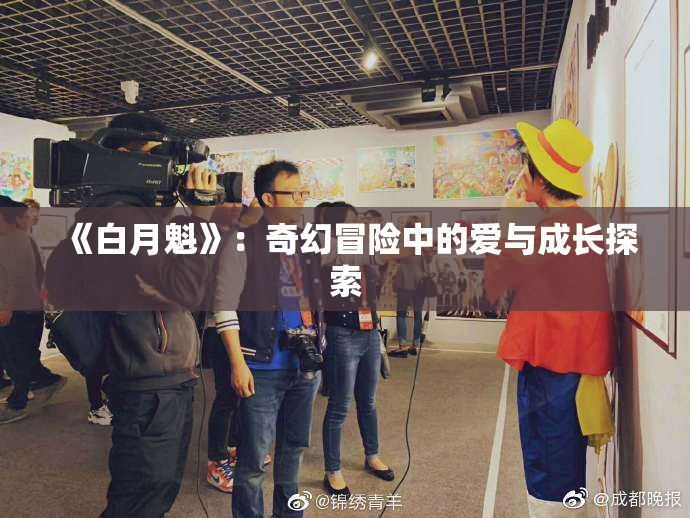 《白月魁》：奇幻冒险中的爱与成长探索