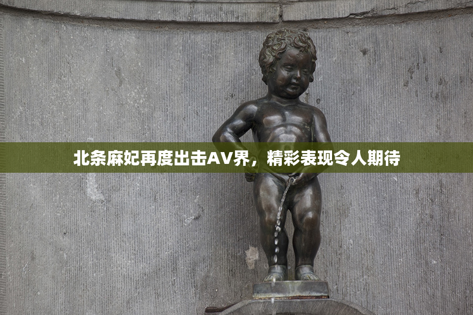 北条麻妃再度出击AV界，精彩表现令人期待