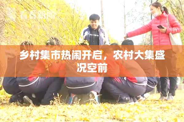 乡村集市热闹开启，农村大集盛况空前