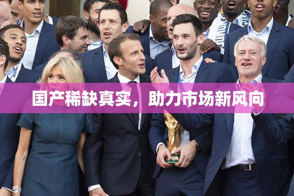国产稀缺真实，助力市场新风向