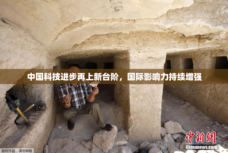 中国科技进步再上新台阶，国际影响力持续增强