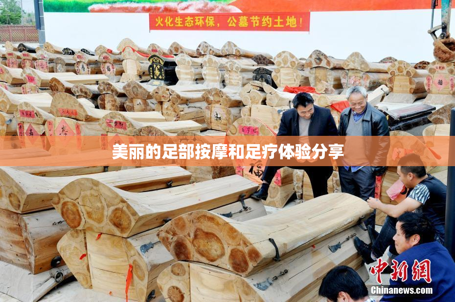 美丽的足部按摩和足疗体验分享